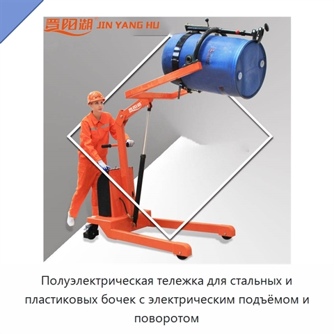 Полуэлектрическая тележка для стальных и пластиковых бочек с электрическим подъёмом и поворотом
