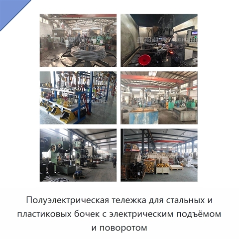 Полуэлектрическая тележка для стальных и пластиковых бочек с электрическим подъёмом и поворотом
