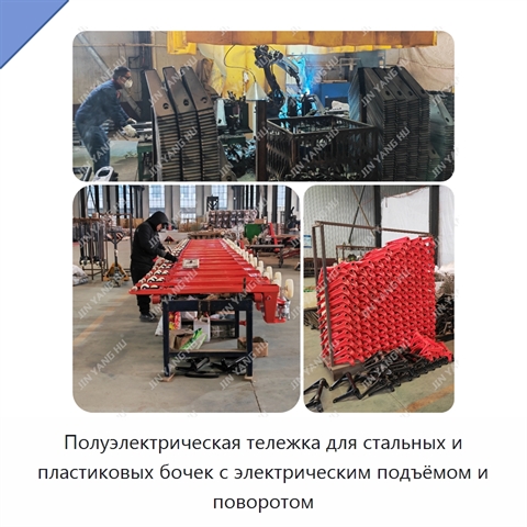 Полуэлектрическая тележка для стальных и пластиковых бочек с электрическим подъёмом и поворотом