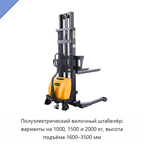 Полуэлектрический вилочный штабелёр: варианты на 1000, 1500 и 2000 кг, высота подъёма 1600–3500 мм
