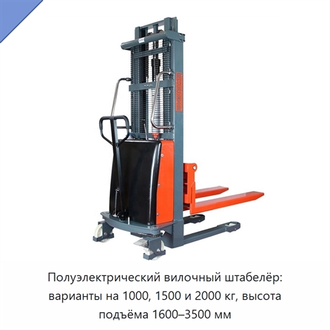 Полуэлектрический вилочный штабелёр: варианты на 1000, 1500 и 2000 кг, высота подъёма 1600–3500 мм