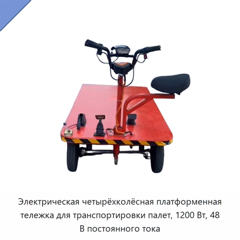 Электрическая четырёхколёсная платформенная тележка для транспортировки палет, 1200 Вт, 48 В постоянного тока