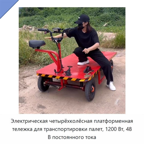 Электрическая четырёхколёсная платформенная тележка для транспортировки палет, 1200 Вт, 48 В постоянного тока
