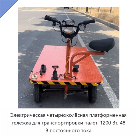 Электрическая четырёхколёсная платформенная тележка для транспортировки палет, 1200 Вт, 48 В постоянного тока