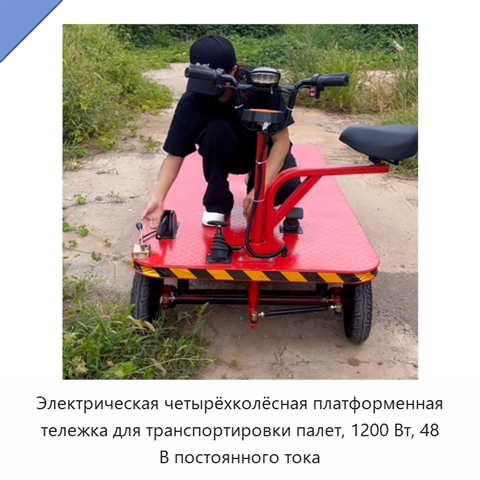 Электрическая четырёхколёсная платформенная тележка для транспортировки палет, 1200 Вт, 48 В постоянного тока