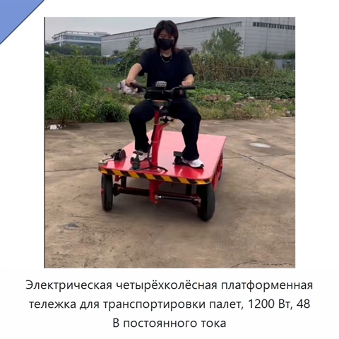 Электрическая четырёхколёсная платформенная тележка для транспортировки палет, 1200 Вт, 48 В постоянного тока