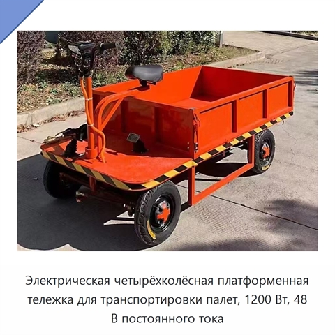 Электрическая четырёхколёсная платформенная тележка для транспортировки палет, 1200 Вт, 48 В постоянного тока