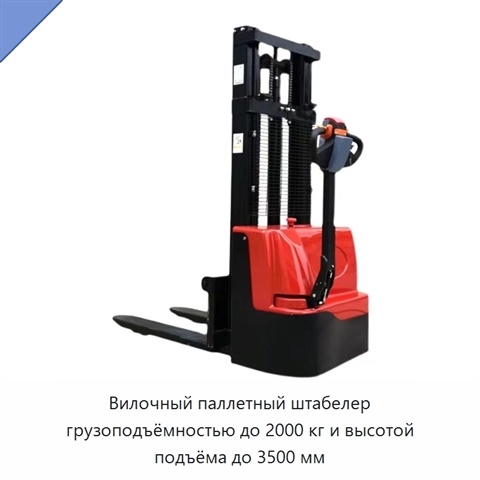 Вилочный паллетный штабелер грузоподъёмностью до 2000 кг и высотой подъёма до 3500 мм