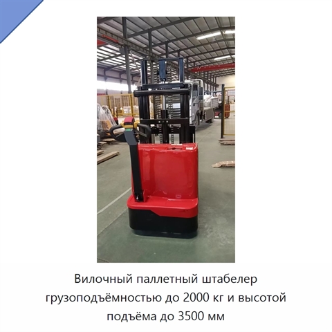 Вилочный паллетный штабелер грузоподъёмностью до 2000 кг и высотой подъёма до 3500 мм