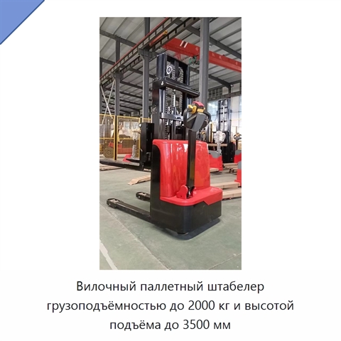 Вилочный паллетный штабелер грузоподъёмностью до 2000 кг и высотой подъёма до 3500 мм