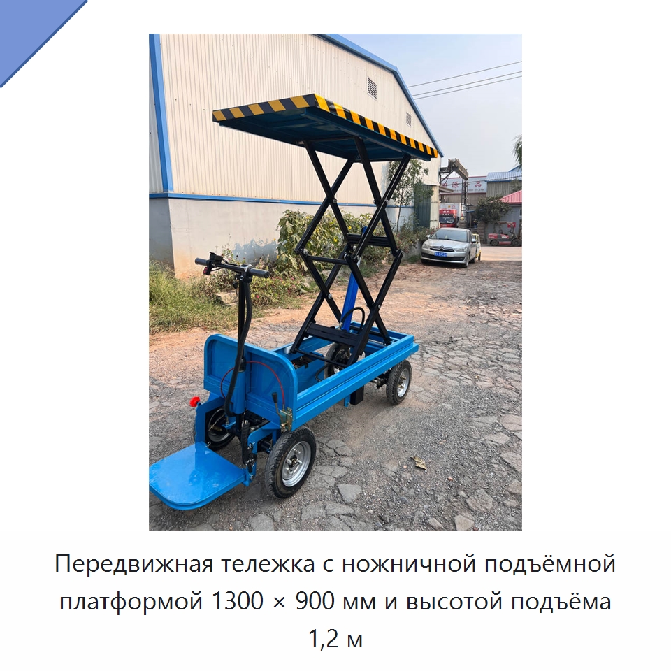 Передвижная тележка с ножничной подъёмной платформой 1300 × 900 мм и высотой подъёма 1,2 м