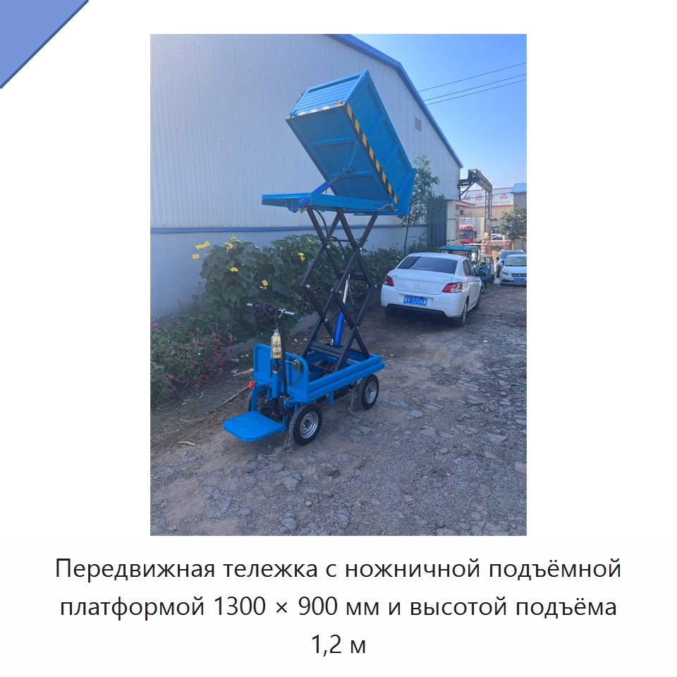 Передвижная тележка с ножничной подъёмной платформой 1300 × 900 мм и высотой подъёма 1,2 м