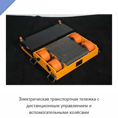 Электрическая транспортная тележка с дистанционным управлением и вспомогательными колёсами