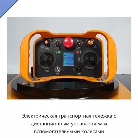 Электрическая транспортная тележка с дистанционным управлением и вспомогательными колёсами