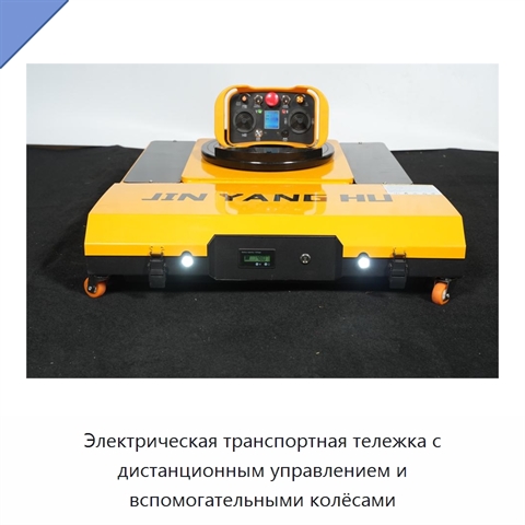 Электрическая транспортная тележка с дистанционным управлением и вспомогательными колёсами