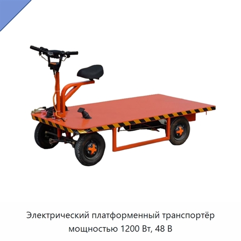 Электрический платформенный транспортёр мощностью 1200 Вт, 48 В