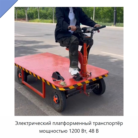 Электрический платформенный транспортёр мощностью 1200 Вт, 48 В