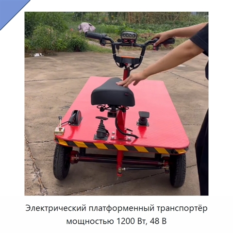 Электрический платформенный транспортёр мощностью 1200 Вт, 48 В