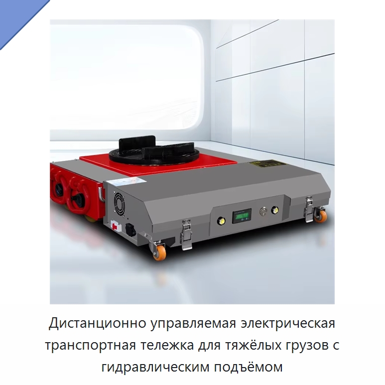 Дистанционно управляемая электрическая транспортная тележка для тяжёлых грузов с гидравлическим подъёмом — Специальное подъемно-транспортное оборудование