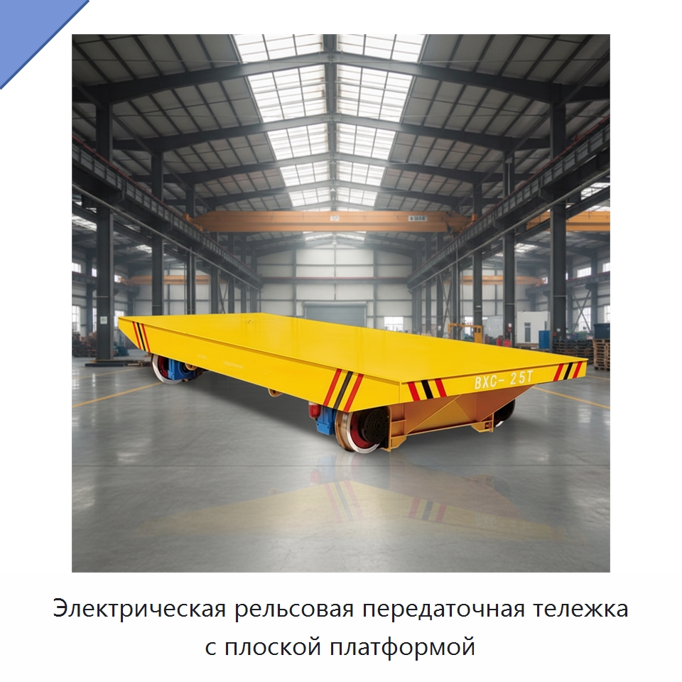 Электрическая рельсовая передаточная тележка с плоской платформой — Специальное подъемно-транспортное оборудование