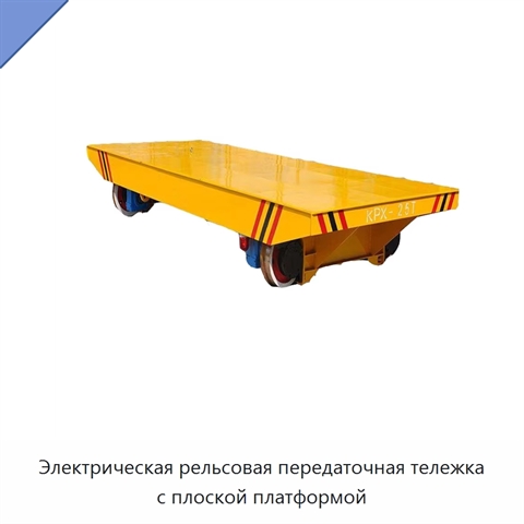 Электрическая рельсовая передаточная тележка с плоской платформой