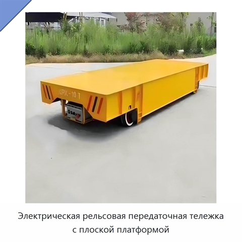 Электрическая рельсовая передаточная тележка с плоской платформой