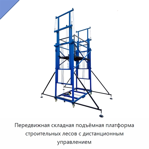 Передвижная складная подъёмная платформа строительных лесов с дистанционным управлением