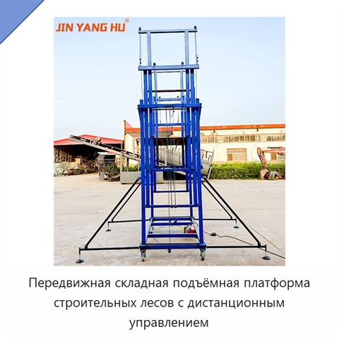 Передвижная складная подъёмная платформа строительных лесов с дистанционным управлением
