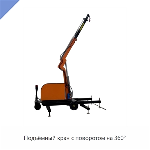Подъёмный кран с поворотом на 360°