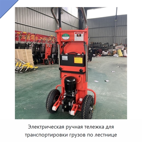 Электрическая ручная тележка для транспортировки грузов по лестнице