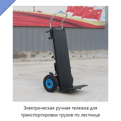 Электрическая ручная тележка для транспортировки грузов по лестнице