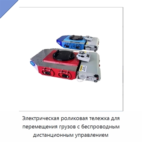 Электрическая роликовая тележка для перемещения грузов с беспроводным дистанционным управлением