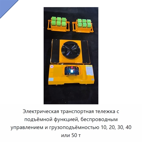 Электрическая транспортная тележка с подъёмной функцией, беспроводным управлением и грузоподъёмностью 10, 20, 30, 40 или 50 т
