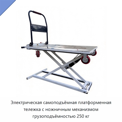 Электрическая самоподъёмная платформенная тележка с ножничным механизмом грузоподъёмностью 250 кг