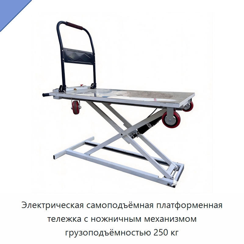 Электрическая самоподъёмная платформенная тележка с ножничным механизмом грузоподъёмностью 250 кг — Ручные грузовые тележки