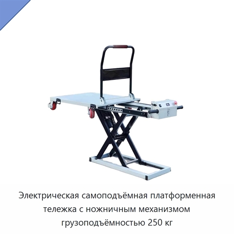 Электрическая самоподъёмная платформенная тележка с ножничным механизмом грузоподъёмностью 250 кг