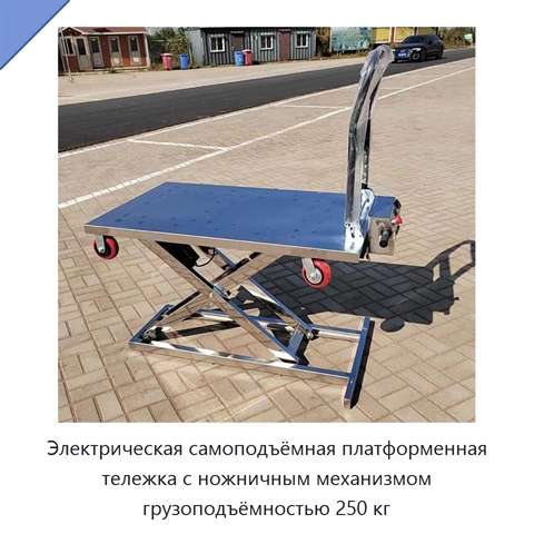 Электрическая самоподъёмная платформенная тележка с ножничным механизмом грузоподъёмностью 250 кг