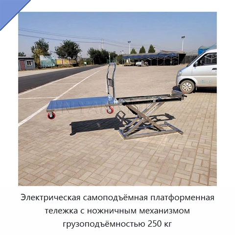 Электрическая самоподъёмная платформенная тележка с ножничным механизмом грузоподъёмностью 250 кг