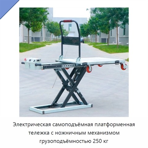 Электрическая самоподъёмная платформенная тележка с ножничным механизмом грузоподъёмностью 250 кг