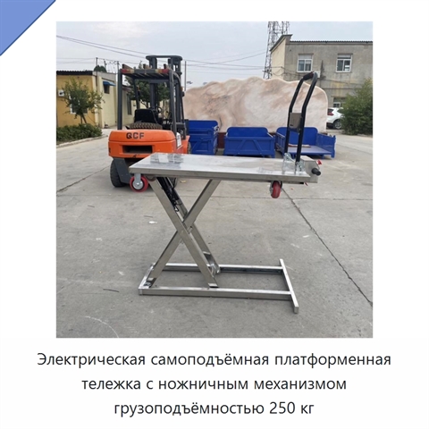 Электрическая самоподъёмная платформенная тележка с ножничным механизмом грузоподъёмностью 250 кг