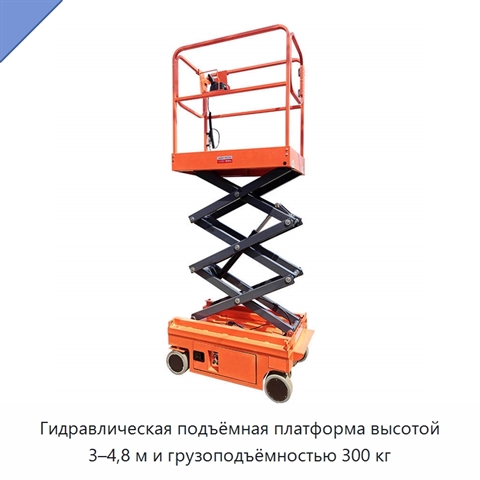 Гидравлическая подъёмная платформа высотой 3–4,8 м и грузоподъёмностью 300 кг