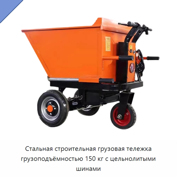 Стальная строительная грузовая тележка грузоподъёмностью 150 кг с цельнолитыми шинами — Специальное подъемно-транспортное оборудование