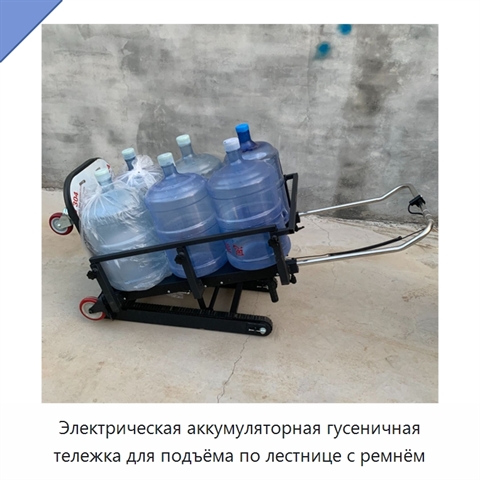 Электрическая аккумуляторная гусеничная тележка для подъёма по лестнице с ремнём