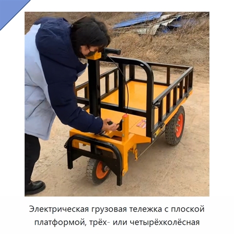 Электрическая грузовая тележка с плоской платформой, трёх- или четырёхколёсная