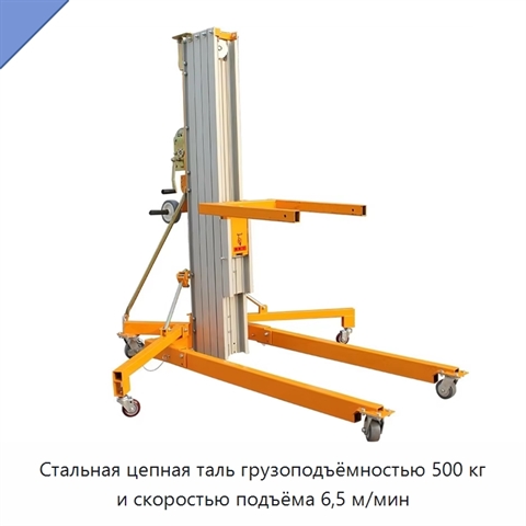 Стальная цепная таль грузоподъёмностью 500 кг и скоростью подъёма 6,5 м/мин