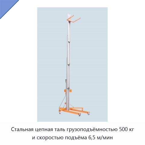 Стальная цепная таль грузоподъёмностью 500 кг и скоростью подъёма 6,5 м/мин