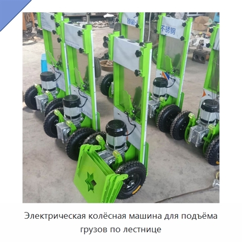 Электрическая колёсная машина для подъёма грузов по лестнице