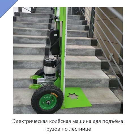 Электрическая колёсная машина для подъёма грузов по лестнице