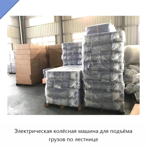 Электрическая колёсная машина для подъёма грузов по лестнице