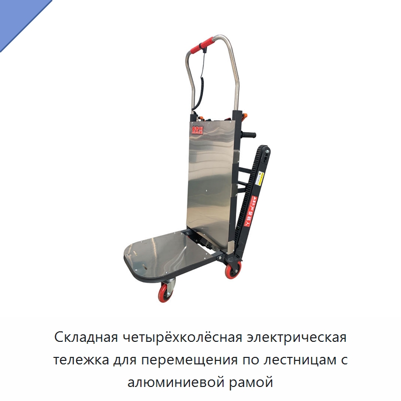 Складная четырёхколёсная электрическая тележка для перемещения по лестницам с алюминиевой рамой — Ручные грузовые тележки